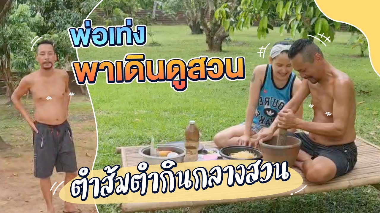 พ่อเท่งตามล่าหามะละกอสีเหลืองให้แม่มาลา ตำในครัวไม่อร่อยเลยไปตำกลางสวน l แม่มาลาพาเข้าครัว EP.4