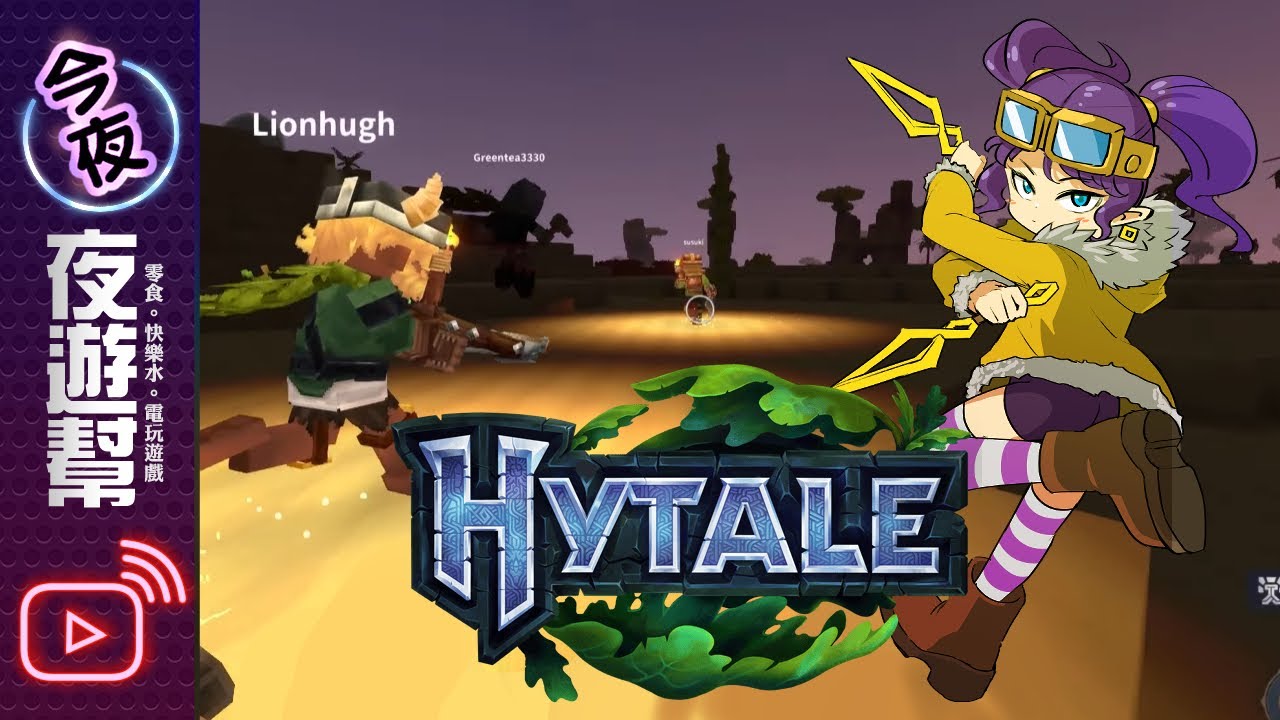 【🔴夜遊幫】Hytale #3
