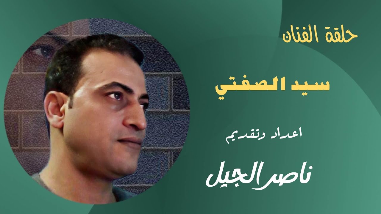 سيد الصفتي سجل اكثر من 300 اسطوانة و ظلمته السينما و اضاع كل ثروته علي الكحل والنسا ( فـــيديو HD )