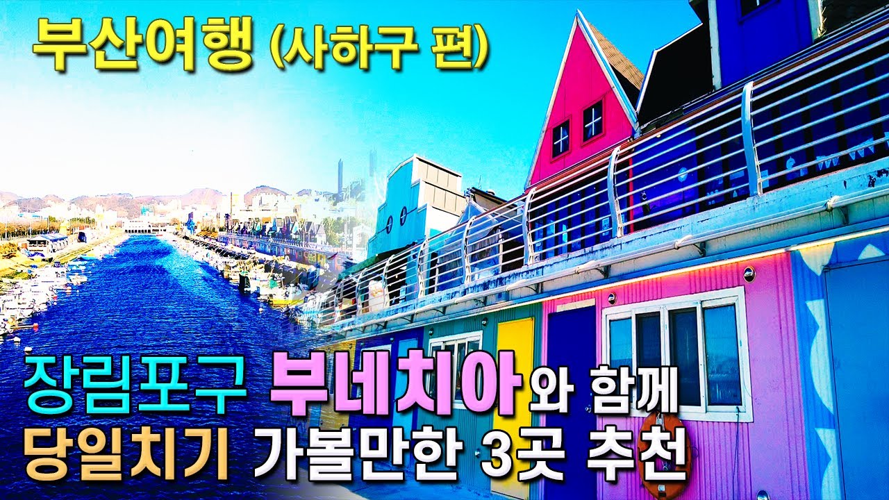 (부산 사진명소) 이국적이고, 사진 찍기 좋은 