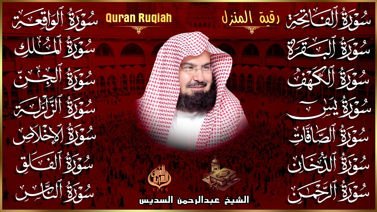 رقية البيت طاردة الشياطين | سورة الفاتحة البقرة الكهف يس الواقعة الرحمن الملك الصافات الدخان الجن