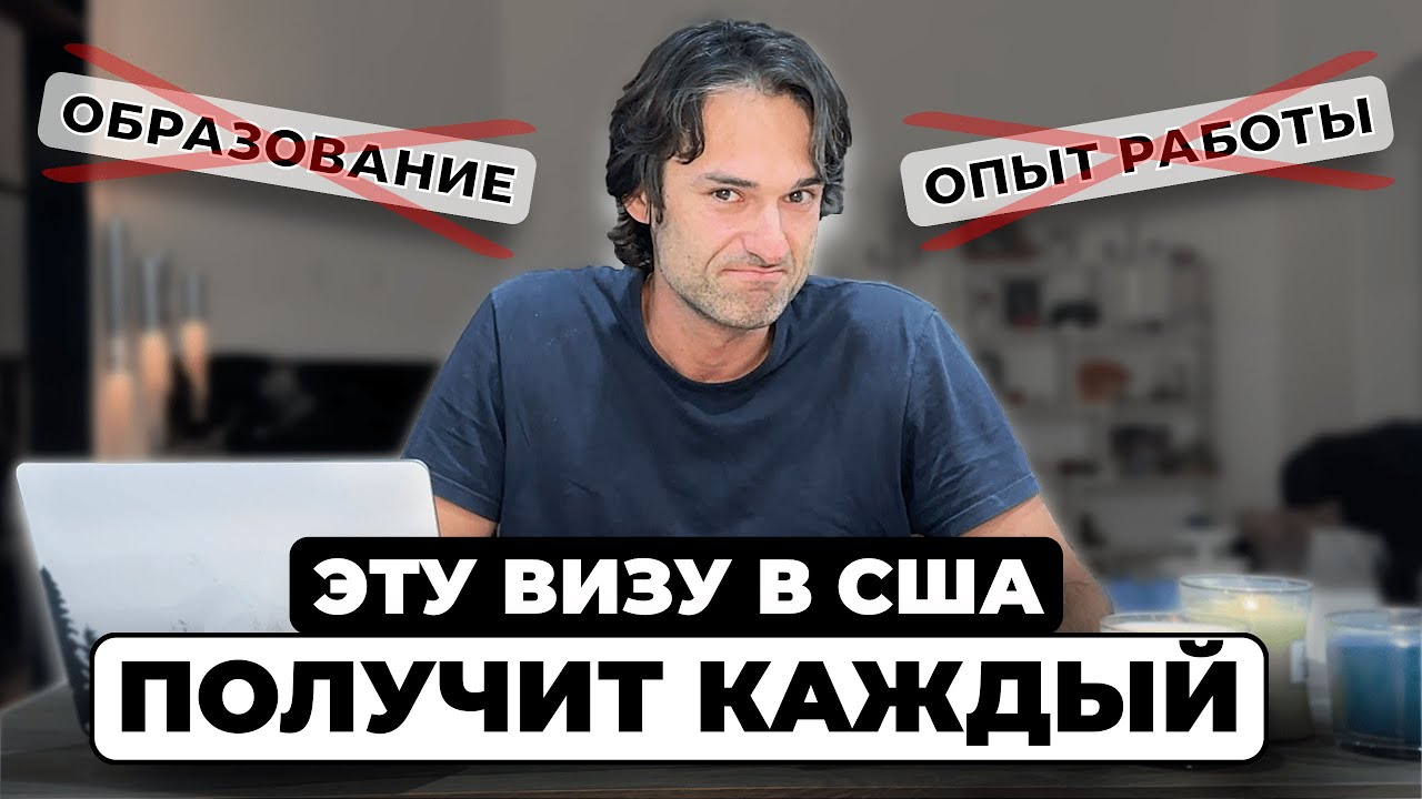 Виза EB-3 – ваш билет в США. С ней Грин Кард дают ВСЕМ!