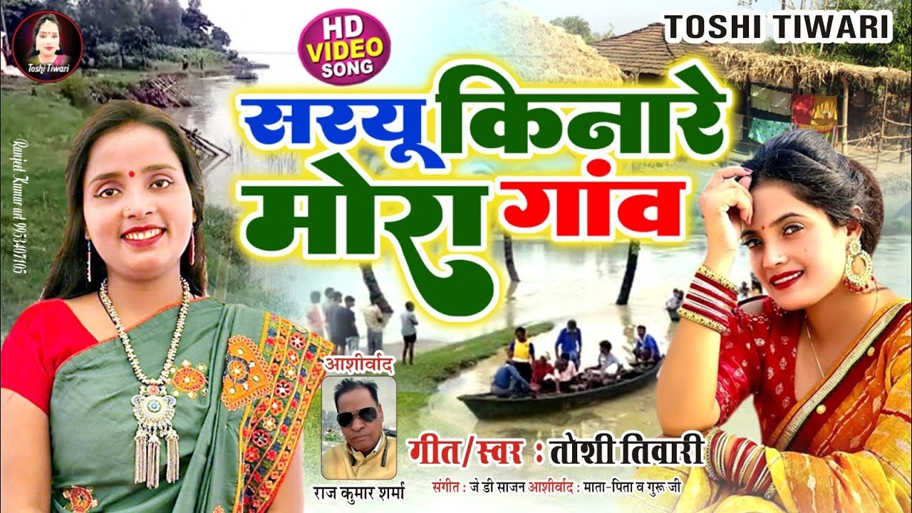 सरयू मैया का गीत सरयू किनारे मोरा  गांव रे मन लागे राम से#toshitiwari