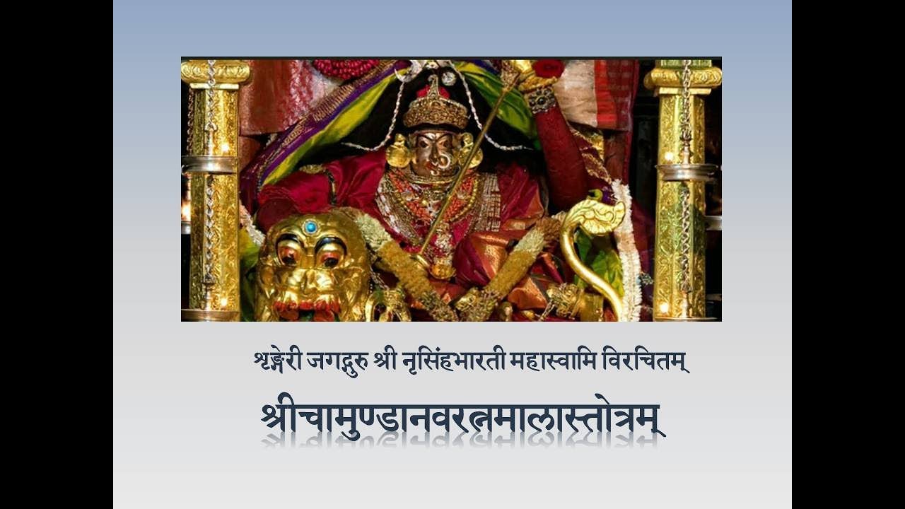 Chamunda Navaratnamala | Sringeri Jagadguru Sri Nrisimha Bharati Mahaswami