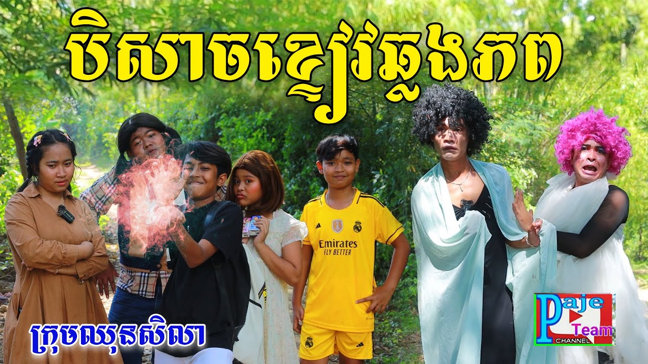 បិសាចខ្ទៀវឆ្លងភព By ទឹកដោះគោKUN Milk Plus ,New comedy clip from Paje Team
