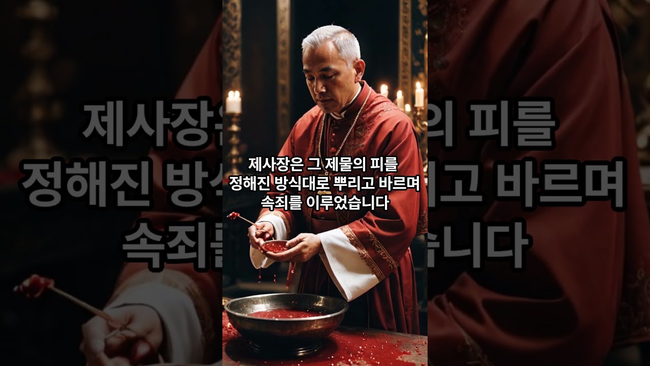 레위기 제 4 장,  속죄제를 드리는 규례  :  #성경역사교실  #Bible History School  #Bible a Day  #매일성경한장