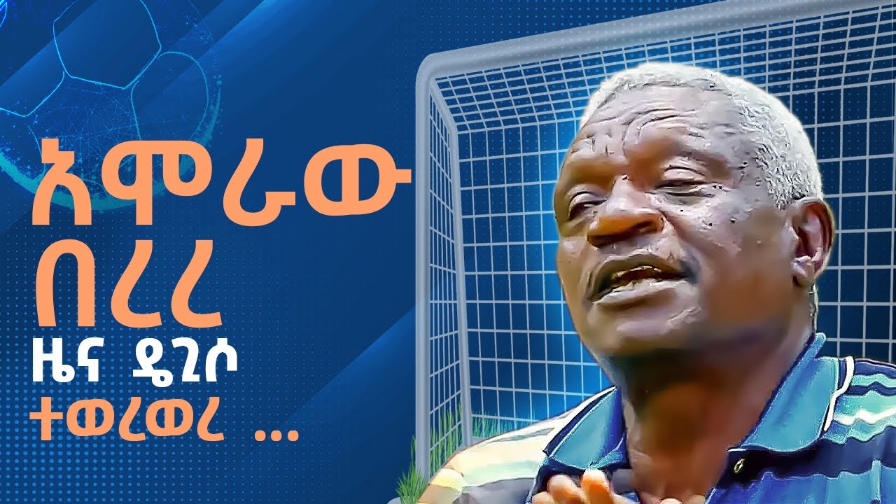 ጥሬ ስጋ እወዳለሁ አንድ ሙሉ መሃል አገዳ ከ41 ብርሌ ጠጅ  ቀርጥፌም አውቃለሁ። በኤፍሬም የማነ | | Tribune Sport | ትሪቡን ስፖርት