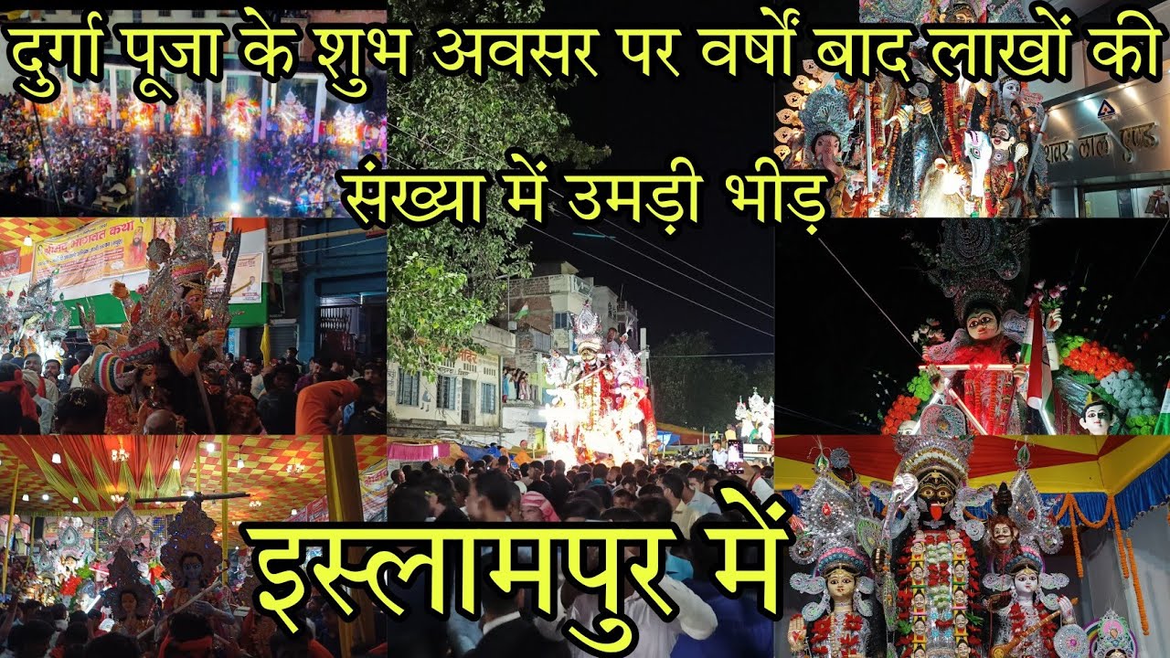 दुर्गा पूजा के शुभ अवसर पर वर्षों बाद लाखों की संख्या में उमड़ी भीड़ इस्लामपुर में 🔥🔥