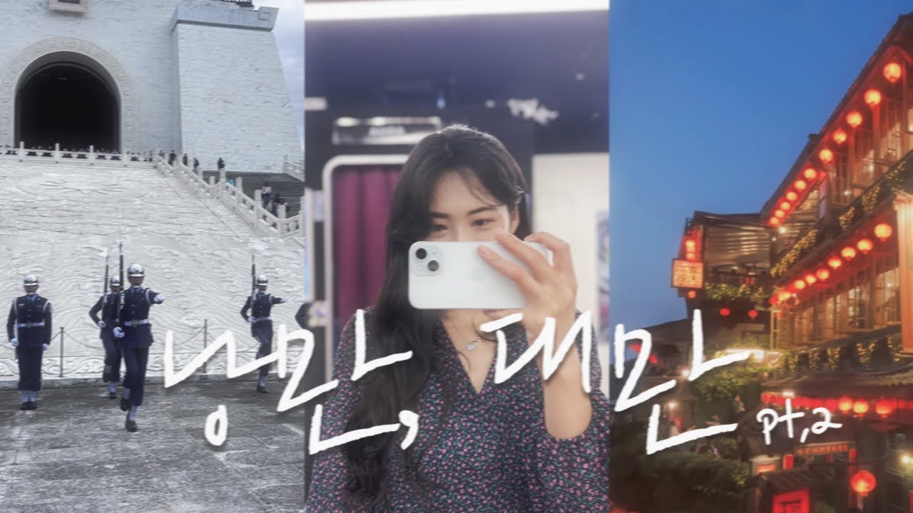 나홀로 타이베이 여행 ㅣ 혼자 10시간 넘게 돌아다니기 ㅣ 대만 핫플 관광 다 성공🇹🇼 ㅣ 지우펀, 시먼딩, 중정기념당, 소품샵