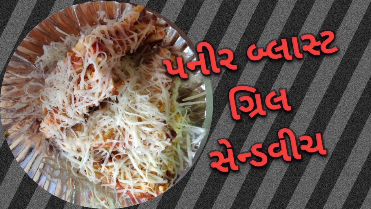પનીર બ્લાસ્ટ સેન્ડવીચ | how to make sendwich | best grilled sendwich
