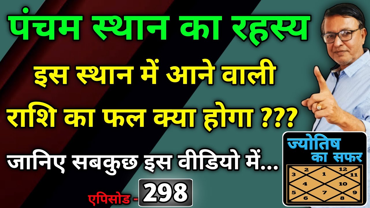 पंचम स्थान का रहस्य । इस स्थान में आने वाली राशि का फल क्या होगा ??? जानिए सबकुछ इस वीडियो में...