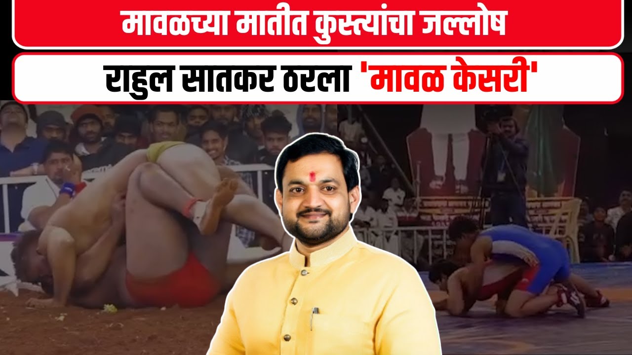 Pimpri Chinchwad | Maval | राहुल सातकर ठरला 'मावळ केसरी' | Sunil Shelke | Kusti | Maval Kesari