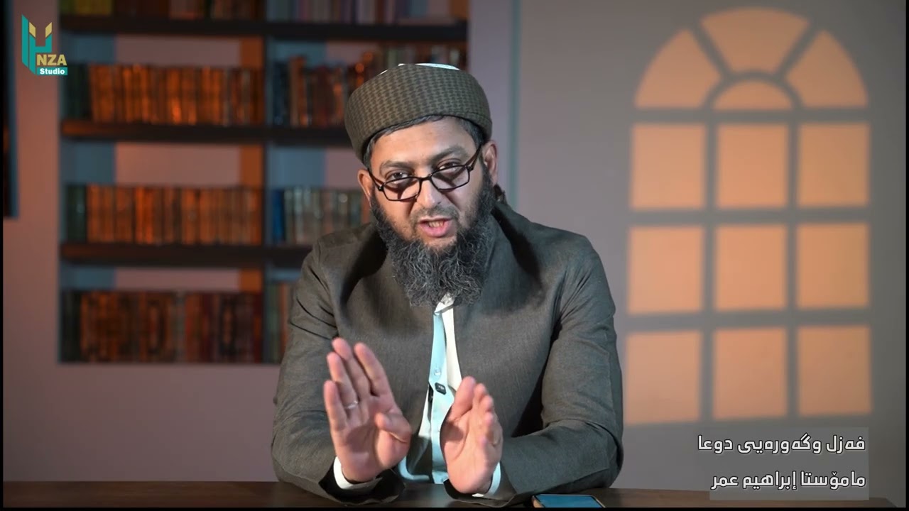 فه‌زل وگه‌وره‌یی دوعا : مامۆستا إبراهیم عمر 