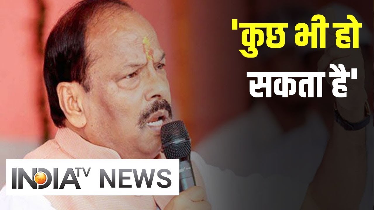 Jharkhand Election Results 2019 | CM Raghubar Das बोले- अभी कुछ भी हो सकता है