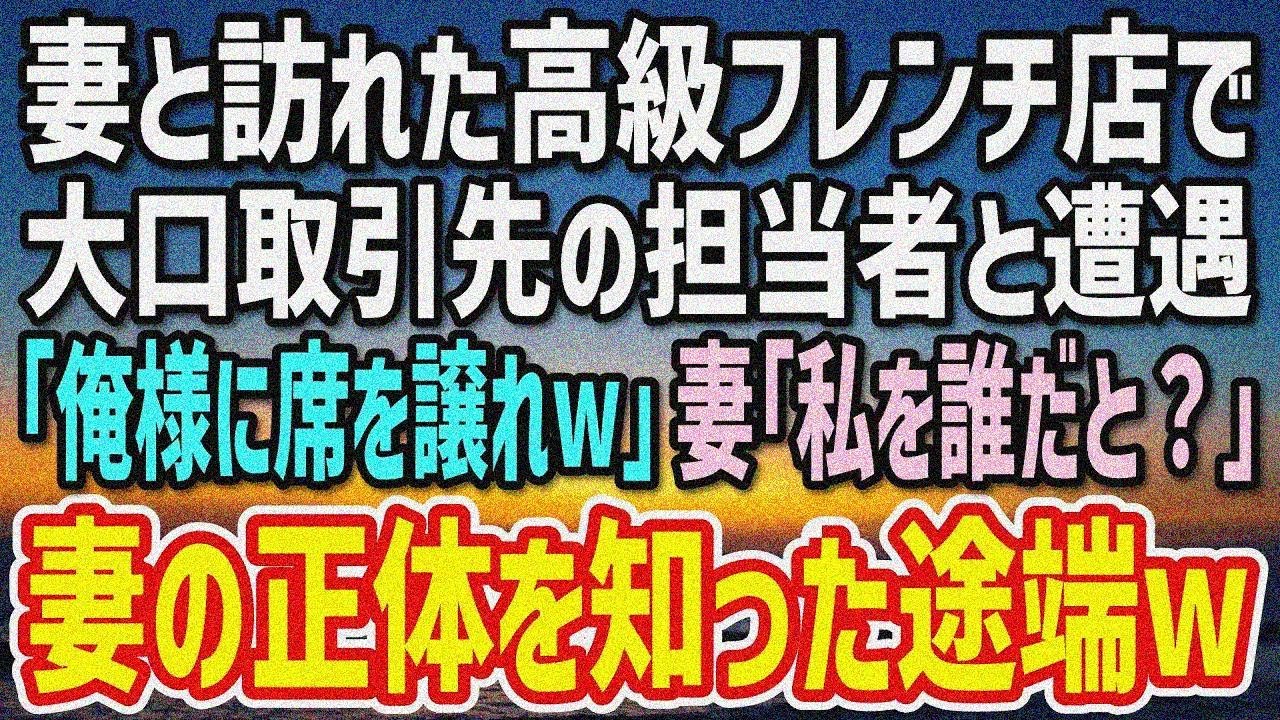 【感動】妻と人気の高級フレンチ店に行くと大口取引先の担当者と遭遇。ニヤニヤしながら「俺に席 を譲れw」困惑していると→妻「私…こういう者だけど？w」「え？」【スカッと感動】