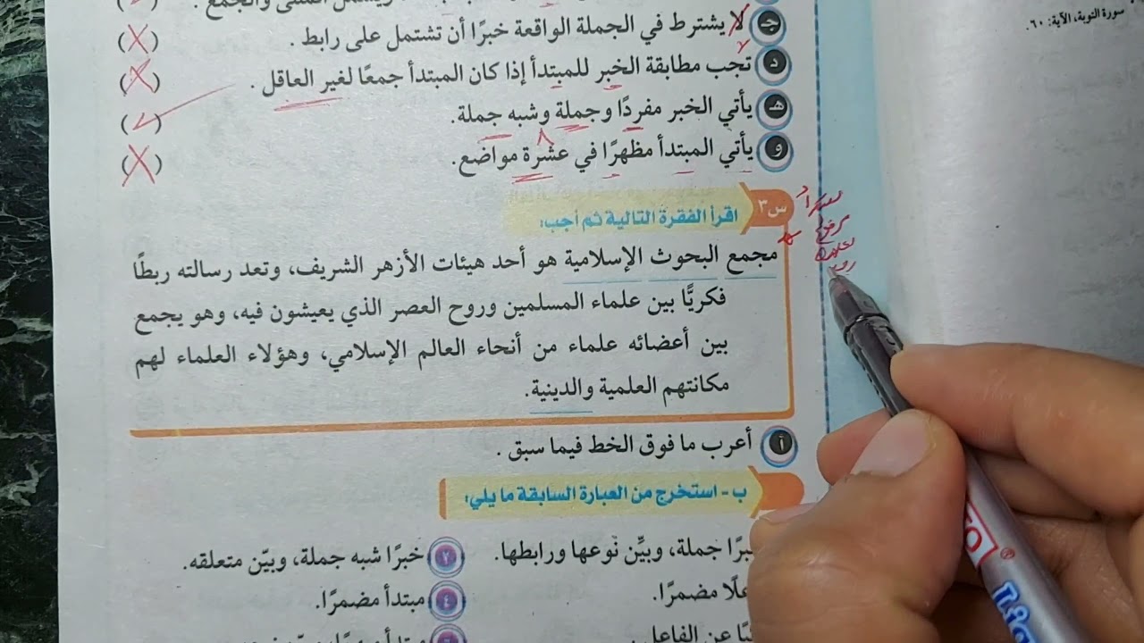 16 /  تدريبات درس ( المبتدأ والخبر ) من كتاب المعهد 2022 ، للصف الثاني الإعدادي الأزهري.