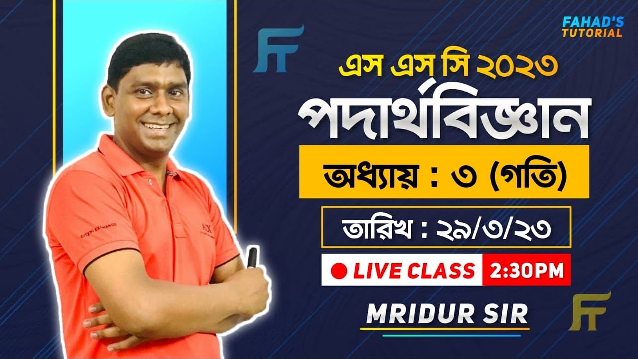 গতির টেস্ট ম্যাচ । এস এস সি ফিজিক্স । One Shot By Mridul Sir | পুরো অধ্যায় আলোচনা । Fahad's Tutorial