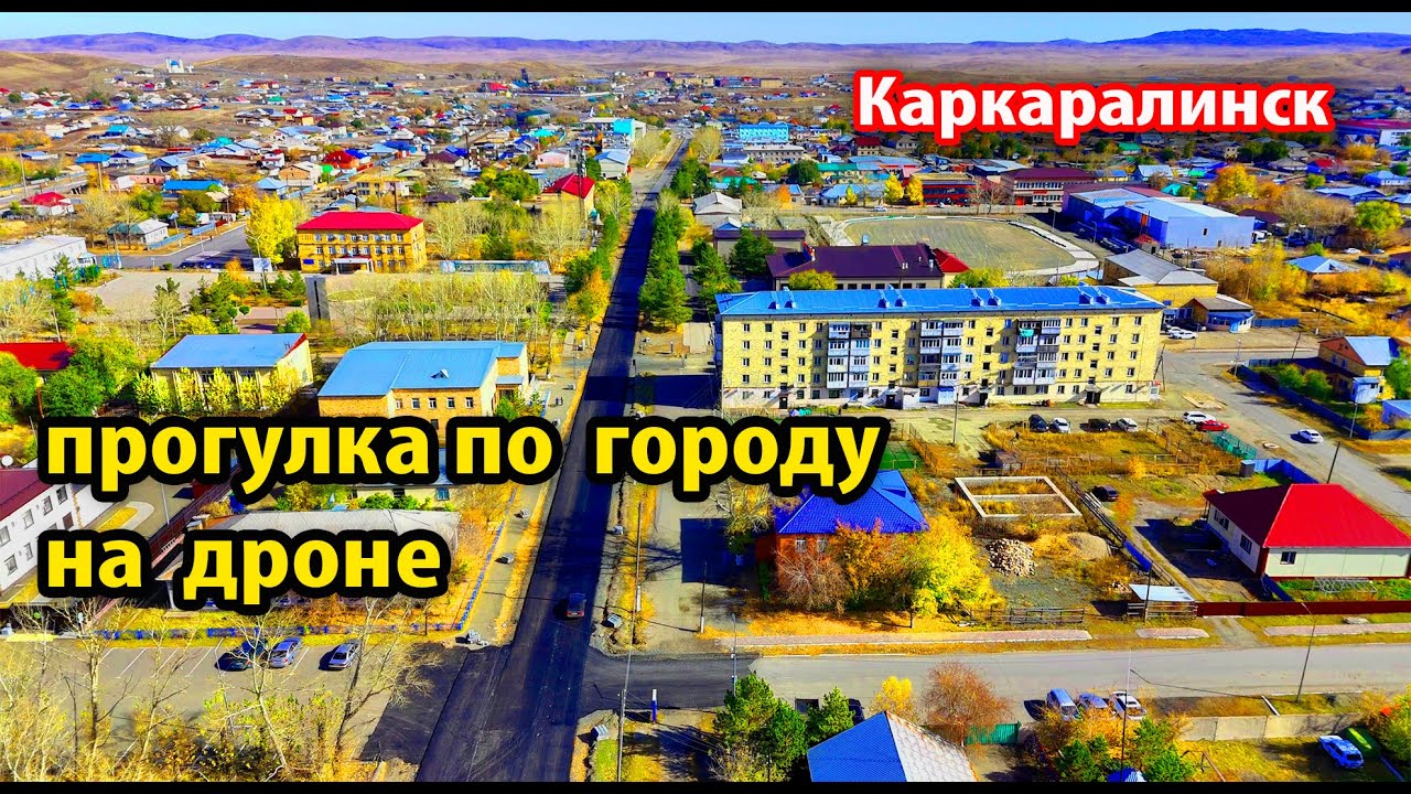 Каркаралинск. Казахстан. Съёмка с дрона #каркаралинск #казахстан #съёмкасдрона
