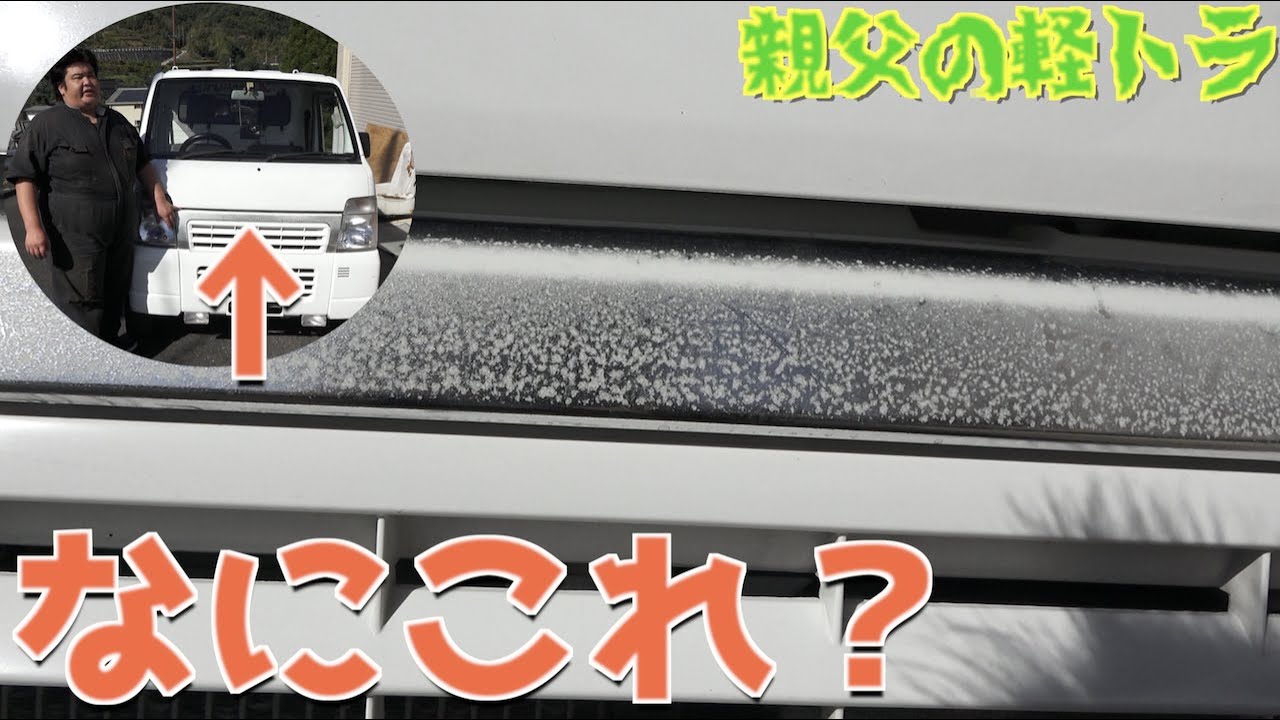 【親父の軽トラ】メッキフィルムが謎の劣化したのでシルバーに塗装してやる