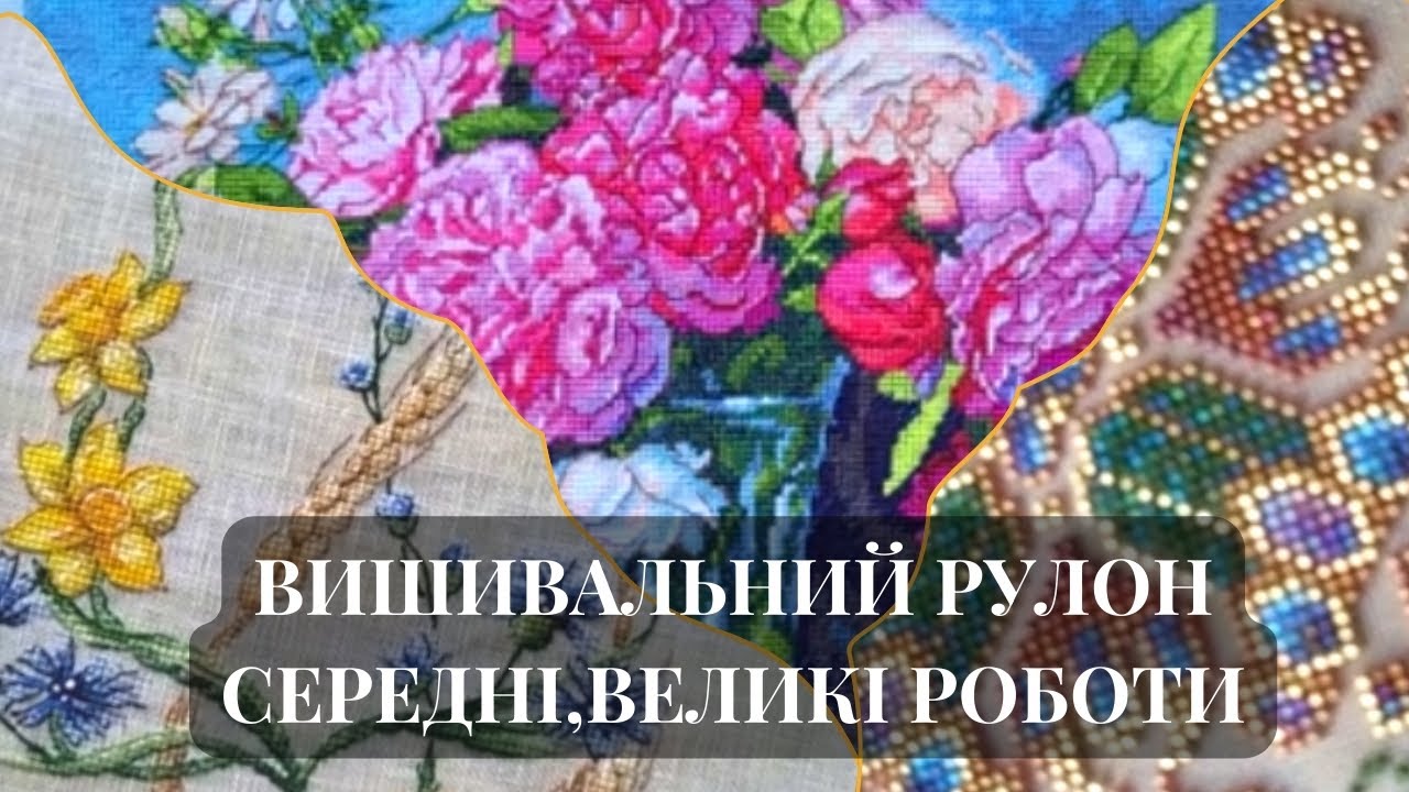 16. ВИШИВАЛЬНИЙ РУЛОН. Понад 250 готових робіт. Великі та середні роботи