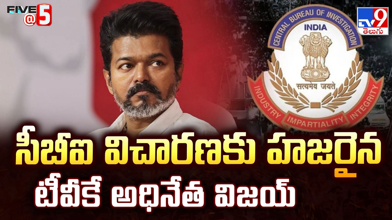 TVK Chief Vijay : సీబీఐ విచారణకు హజరైన టీవీకే అధినేత విజయ్ | FIVE @ 5 TV9