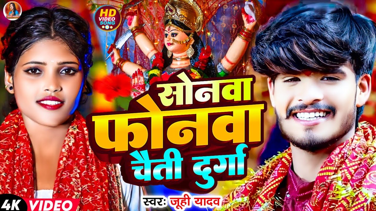 #Video - सोनमा फोनमा चैती दुर्गा #Juhi Yadav का पहला#देवी गीत 2024 –Ashish Yadav Devi Geet Song 2025