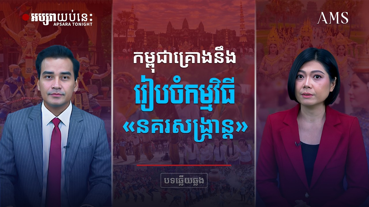 កម្ពុជាគ្រោងនឹងត្រៀមរៀបចំកម្មវិធី_«នគរសង្រ្កាន្ត»