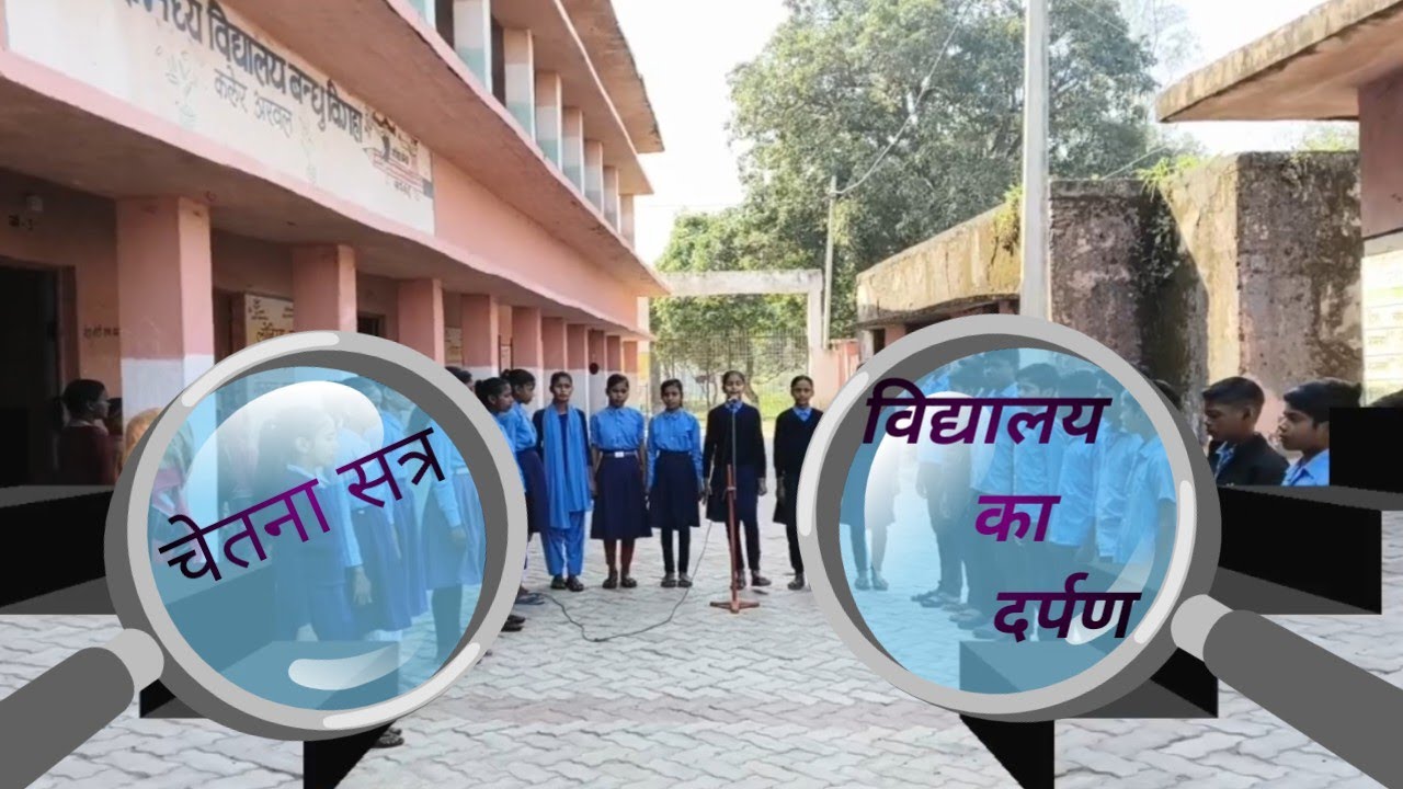 चेतना सत्र:-प्रार्थना,अखबार बाचन, सामान्य ज्ञान प्रश्नोत्तरी/ शिक्षक संबोधन
