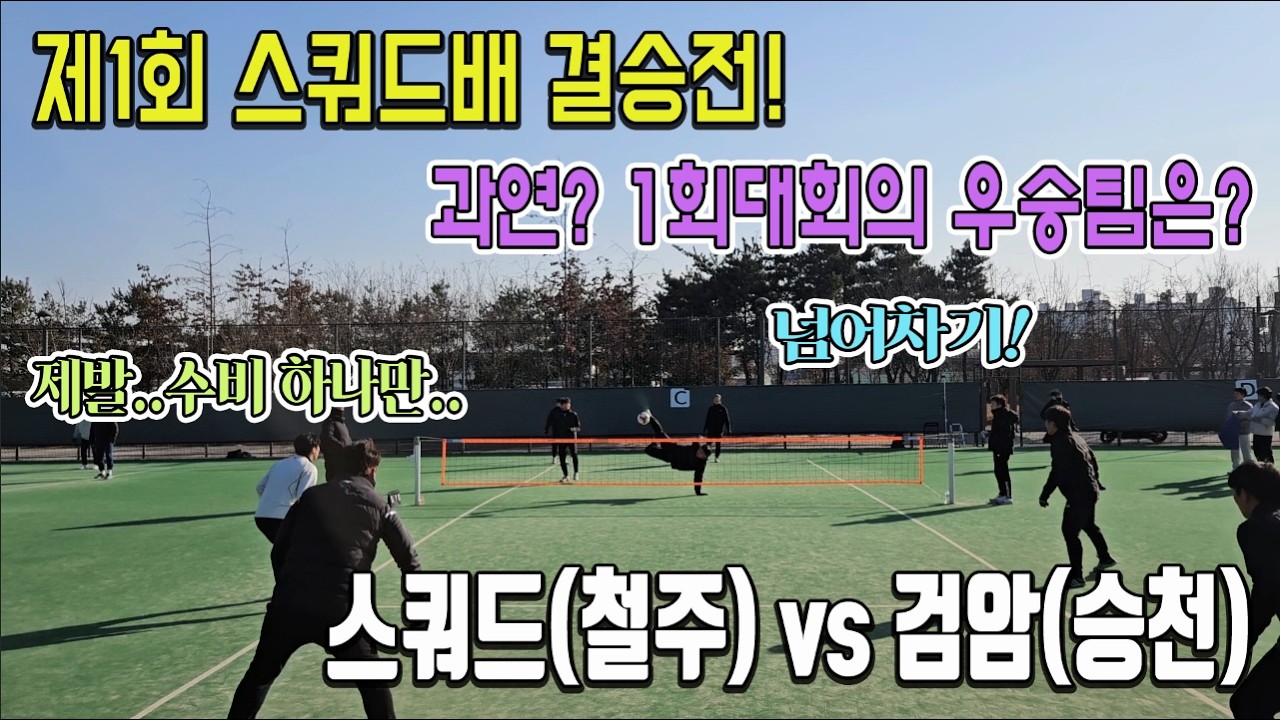 제1회 스쿼드배 결승전... 검암 vs 스쿼드! 홍관장의 맛깔나는 경기 해설, 첫 대회의 우승자는 어느팀일까??
