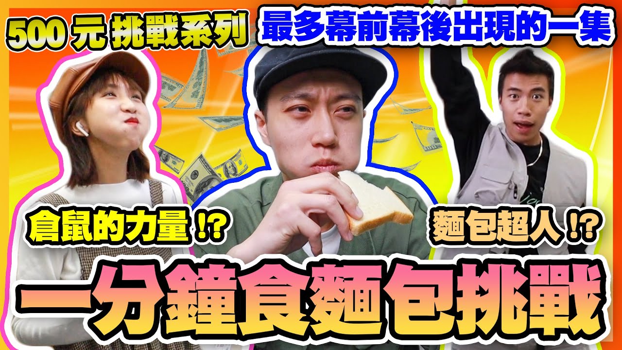 【車干挑戰】500蚊瘋狂食麵包大賽 !! 測試全公司最強食包達人??