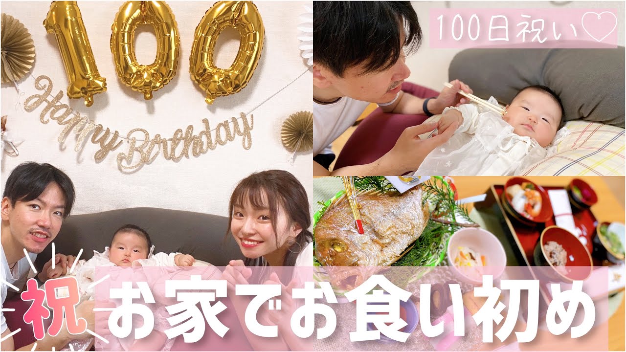 【あざみ夫婦】コロナ禍なので自宅でお食い初めをやりました