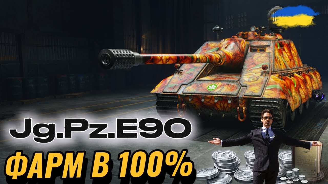 Jg.Pz.E90 - ФАРМ В 100% | СУНЕМСЯ В ТРИ ПОЗНАЧКИ #wotua #ravenwot