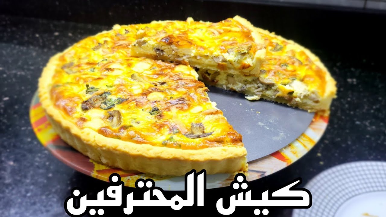 كيش quiche ولا أروع ناجح 💯×💯 للمبتدئين 😋😋😋