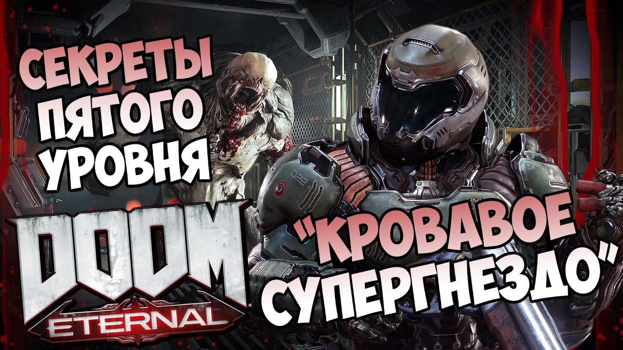Все секреты пятого уровня DooM Eternal 