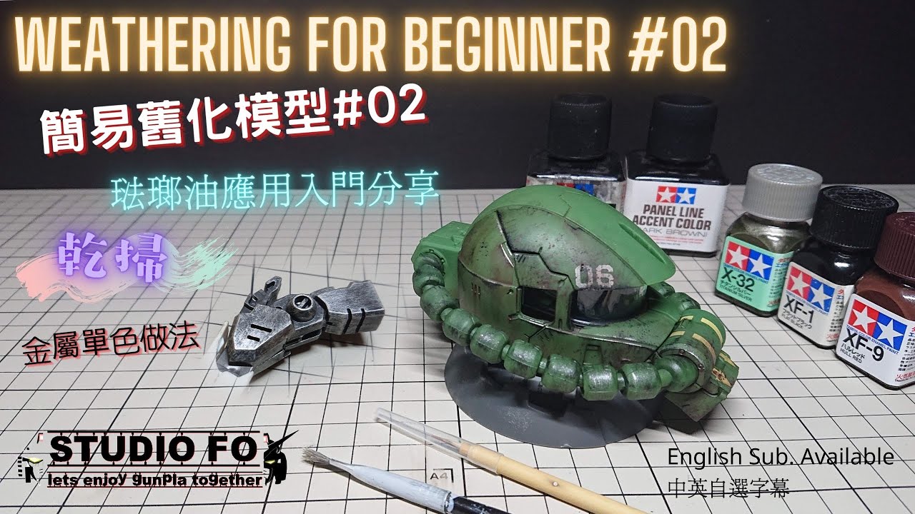 【高達舊化入門#2】超新手易做入門分享 | 乾掃法 | 單色金屬色都可做!! | Gunpla weathering for beginner | dry brush