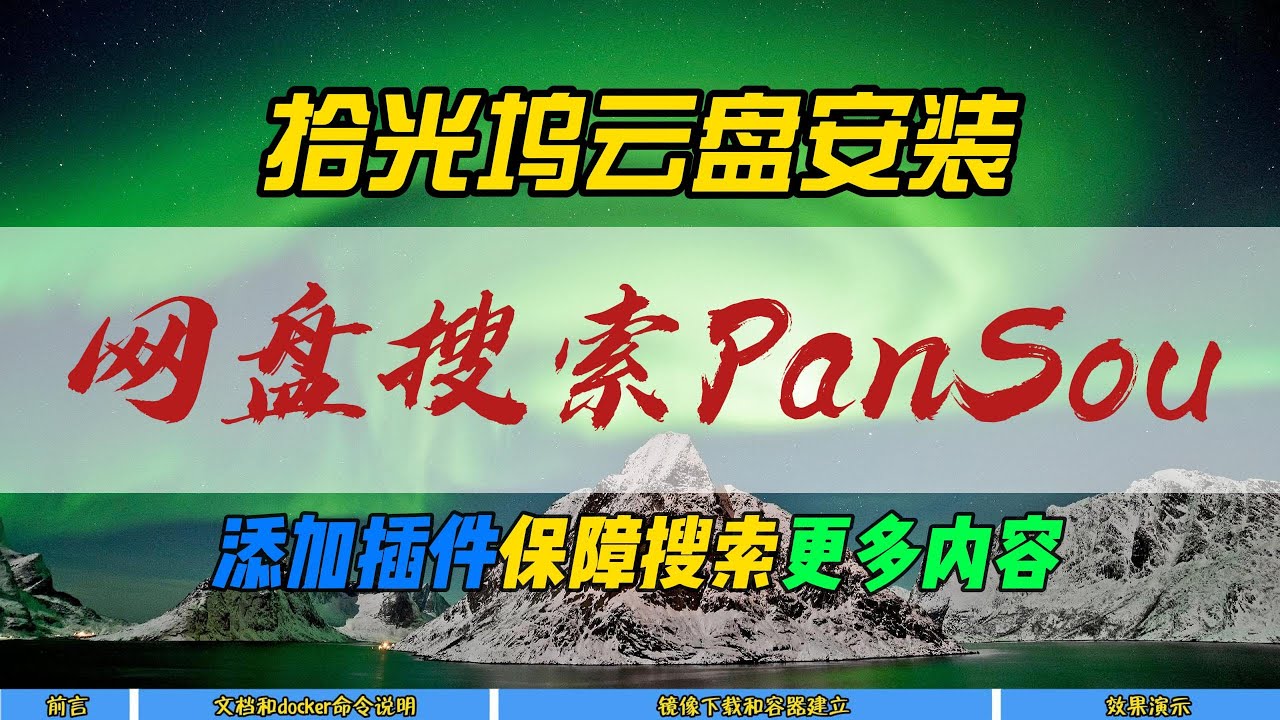 拾光坞云盘安装网盘搜索PanSou~添加插件保障搜索更多内容~