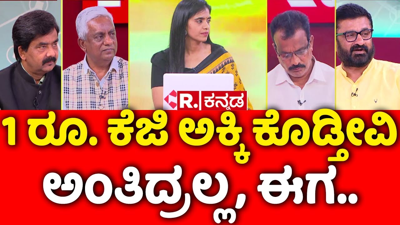 Mahabharata: 1 ರೂ. ಕೆಜಿ ಅಕ್ಕಿ ಕೊಡ್ತೀವಿ ಅಂತಿದ್ರಲ್ಲ, ಈಗ.. | BPL Card Cancelation