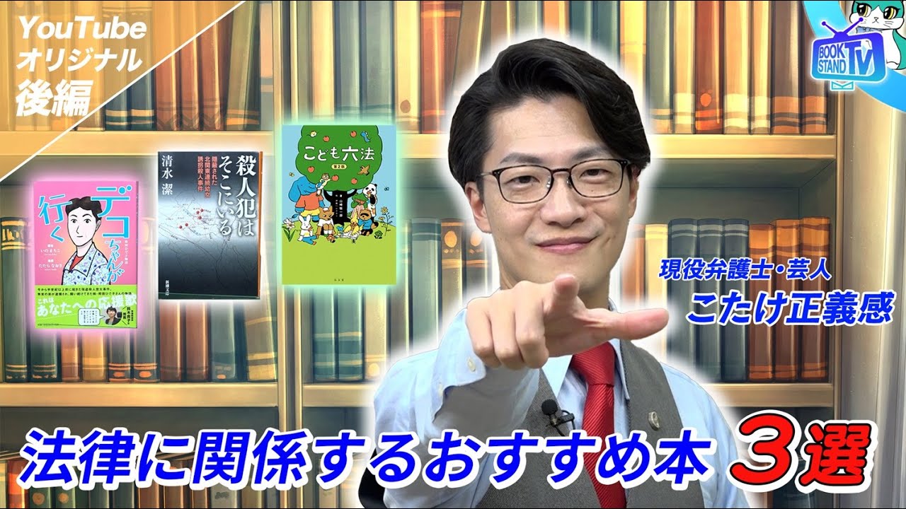 【こたけ正義感】現役弁護士が推す法律に関するおすすめ本３選｜YouTube版BOOKSTAND.TV #53  後編
