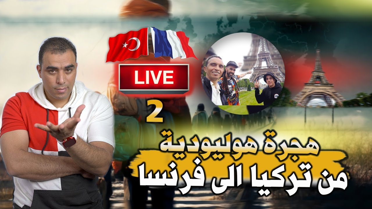 هجرة من تركيا لى فرنسا عكس التيار