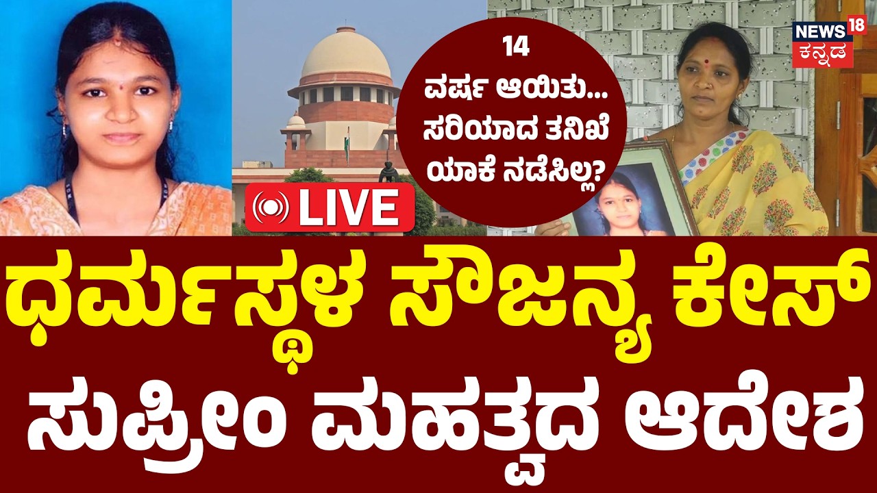 LIVE : Soujanya Case Reinvestigation | CBIಗೆ ಸುಪ್ರೀಂ ಚಾಟಿ! | Dharmasthala Case | Kusumavathi