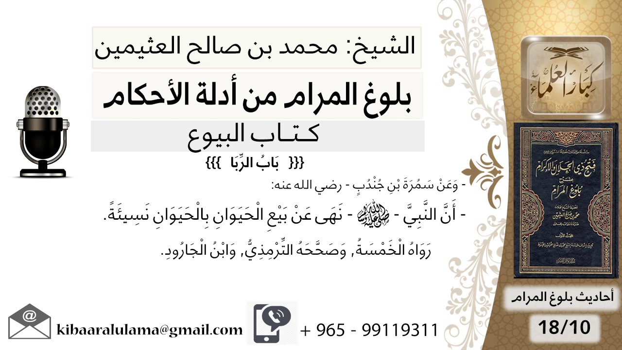 56  بلوغ المرام – شرح حديث سمرة في النهي عن بيع الحيوان بالحيوان نسيئة - الشيخ محمد بن صالح العثيمين