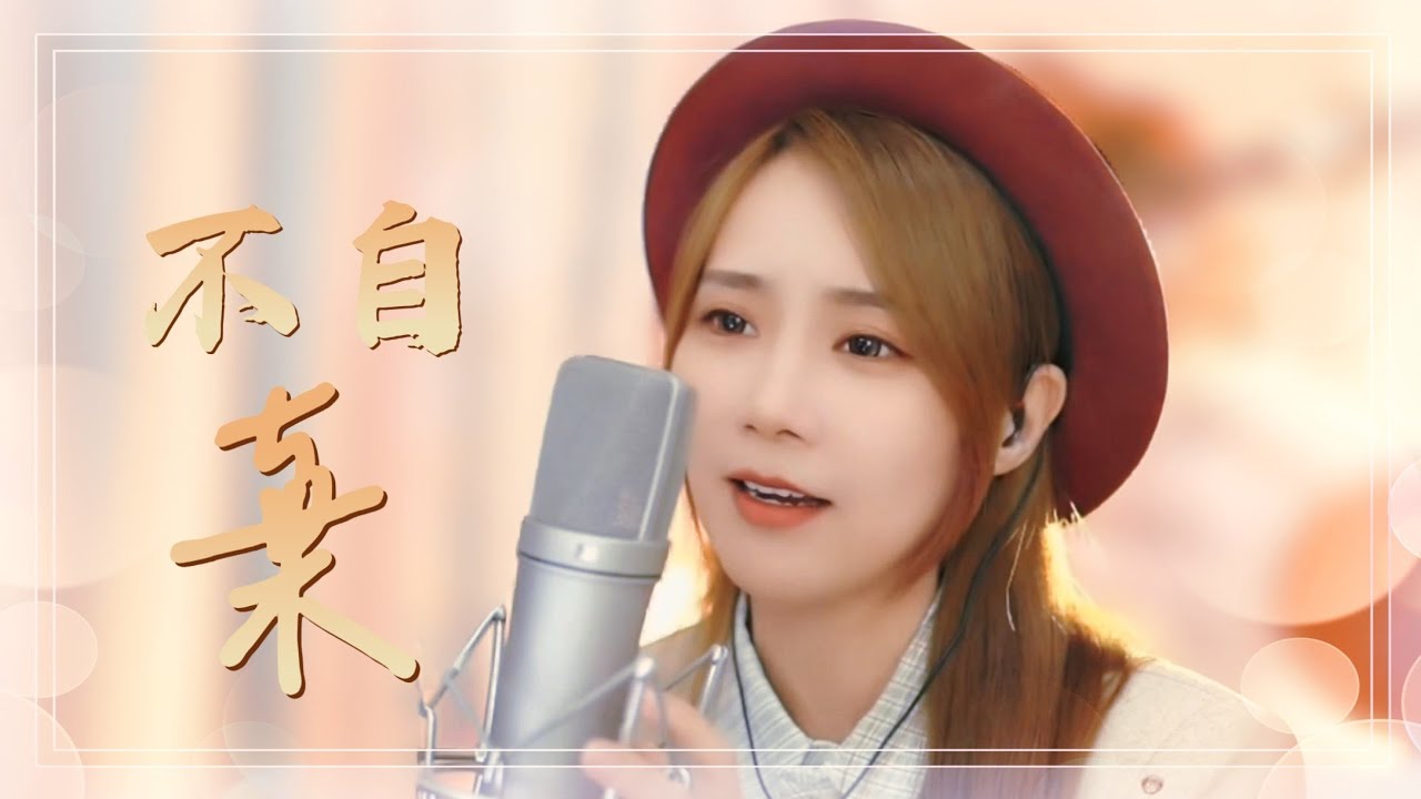 亮聲open《不自棄》一月份原創勵志歌曲