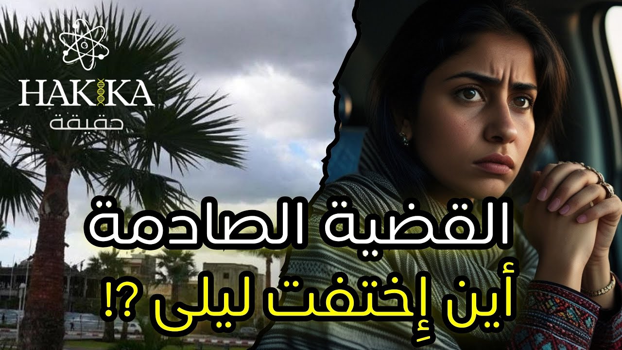 لغز إختفاء ليلى و نهاتها الصادمة...