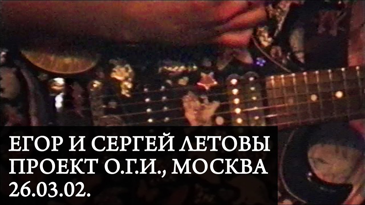ЕГОР и СЕРГЕЙ ЛЕТОВЫ | Live at Проект ОГИ, Москва, 26.03.02.