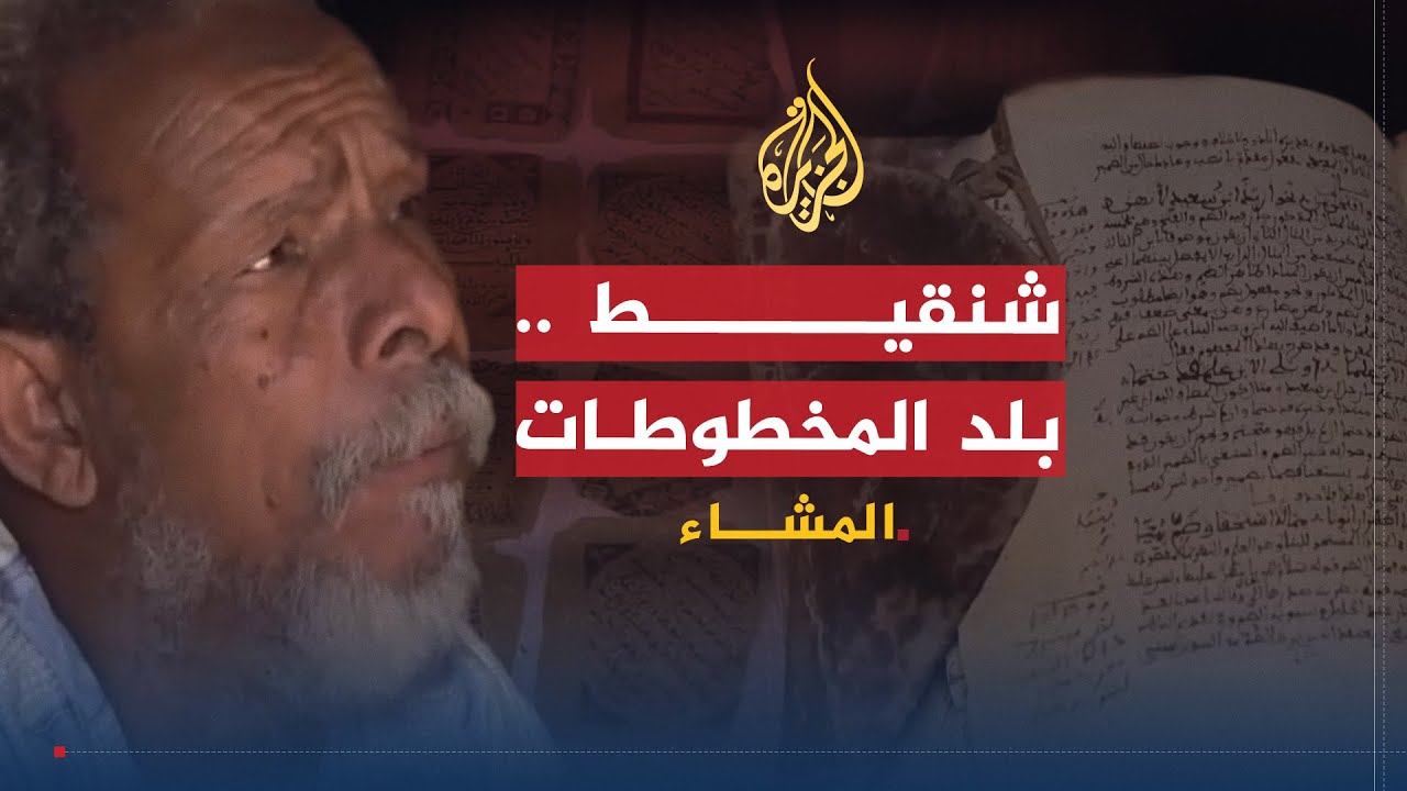 المشاء- شنقيط.. مخطوط بين دفتي كثيب