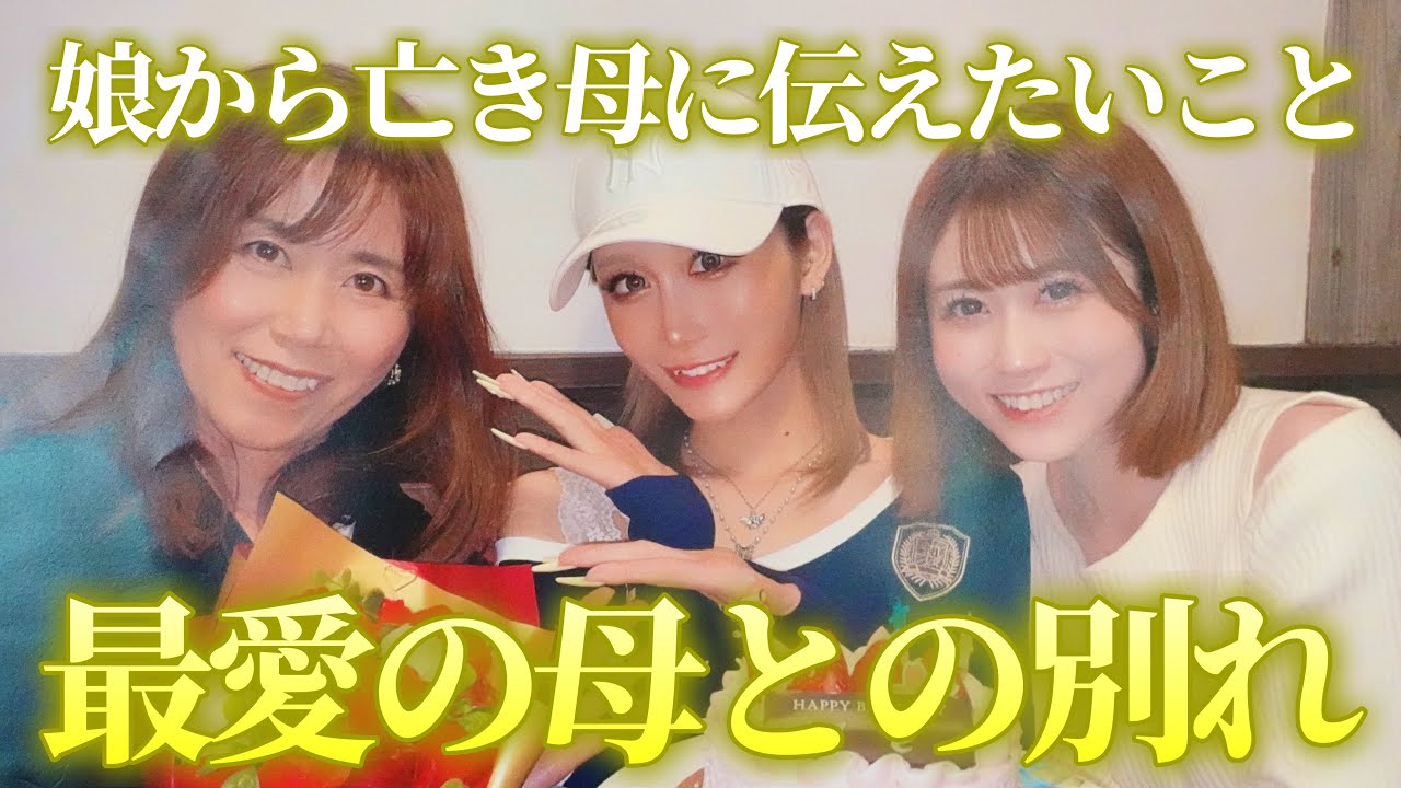 【最愛の母が亡くなって4ヶ月】いま大好きなママに伝えたいこと。