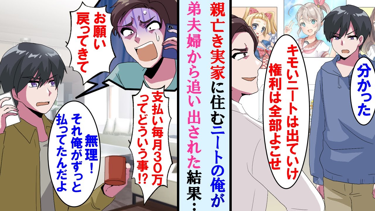 【漫画】両親亡き後の実家に住むニートの俺。実家の権利を全てよこせ、とエリートの弟夫婦に追い出されたら数か月後、弟から戻ってきてと助けの電話が。支払いの権利も全て譲ってやった…【マンガ動画】