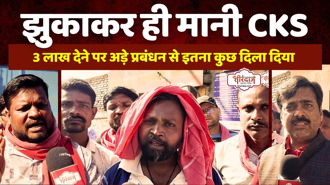 CKS का संघर्ष हुआ कामयाब, तीन लाख पर अड़ा प्रबंधन झुका | Shree Sai Infra में हादसा |@tirandaj
