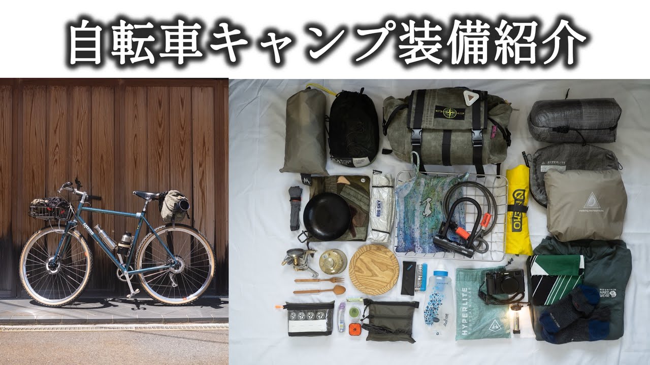 【道具紹介】自転車キャンプ装備〜5泊６日の北海道装備編