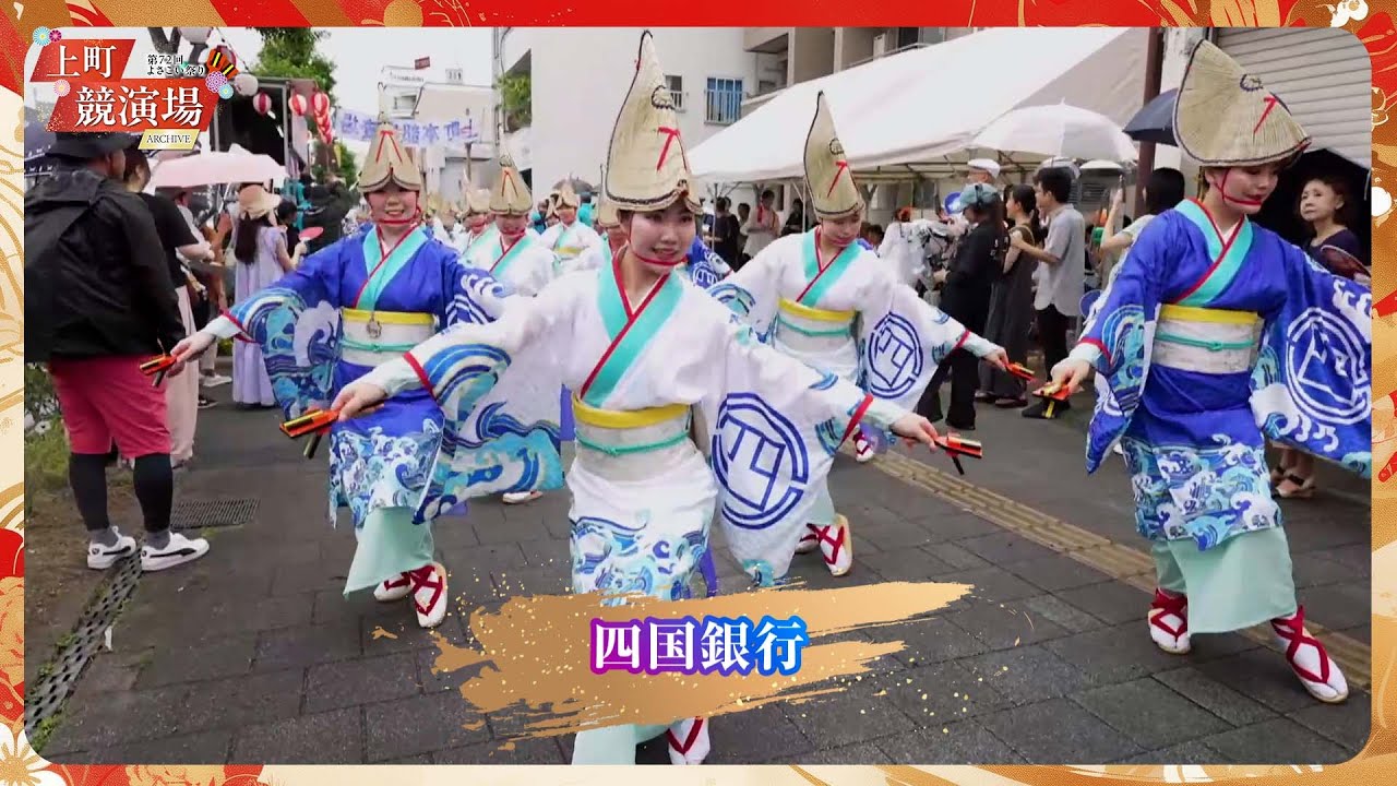 四国銀行｜第72回よさこい祭り「地区競演場連合会奨励賞」受賞【上町競演場／どこいこサービス】